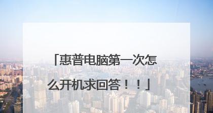 惠普首次换系统教程（轻松学习如何在惠普电脑上更换操作系统，解锁全新体验）