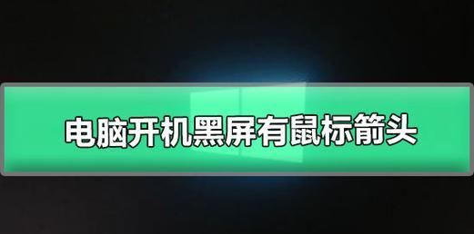 台式电脑开机后黑屏，只有一个鼠标箭头！（如何解决台式电脑开机后出现的黑屏问题？）