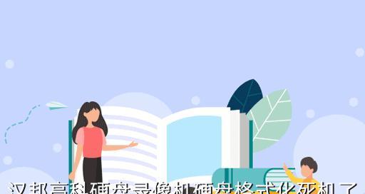 如何正确格式化监控录像？（一步步教你轻松搞定监控录像格式化）