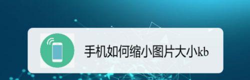 如何利用手机批量压缩图片大小（轻松压缩手机中的照片，释放存储空间）