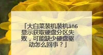大白菜装机制作教程（以大白菜为原料，教你如何自己组装一台高效能的个人电脑）