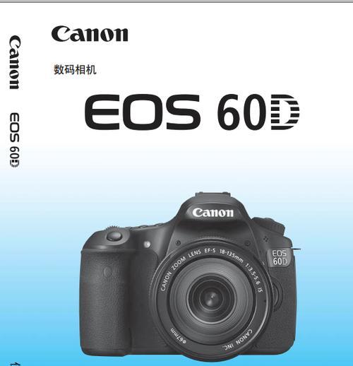 佳能60D的成像效果如何？（以佳能60D为例，探究其成像质量及特点）