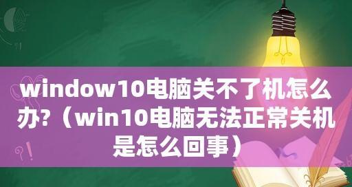 电脑无法正常关机的问题处理（解决电脑无法关机的方法与技巧）