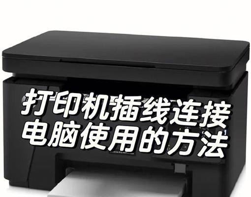 如何正确连接电脑与打印机（快速、稳定地建立电脑与打印机的连接）
