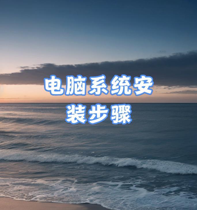 电脑优盘安装系统教程（简便快捷的系统安装方法，让您轻松搞定）