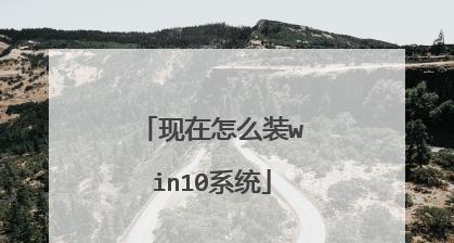 以U盘启动云盘装系统教程（简明易懂的教程，轻松完成系统安装，避免繁琐操作和时间浪费）