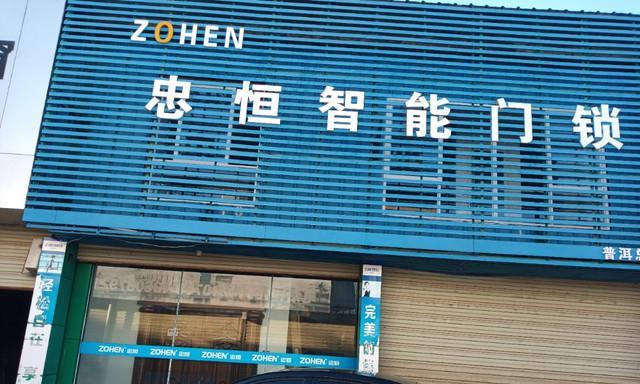 中恒智能锁（让家居更智能，让生活更安心）
