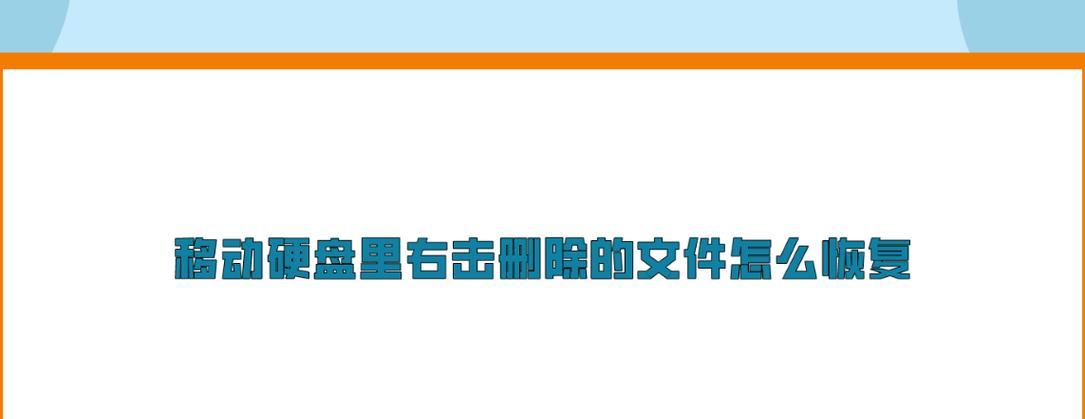 移动硬盘删除的文件能否恢复？（探讨移动硬盘中被删除文件的恢复可能性及其影响）