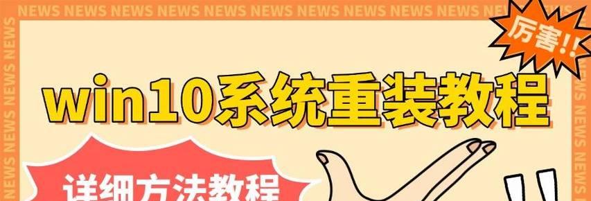大白菜win10系统重装教程（简单易懂的重装方法，轻松解决系统问题）