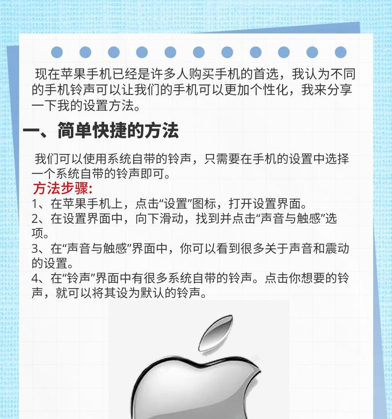 如何在苹果手机上更改铃声（简单教你使用苹果手机更换个性化铃声）