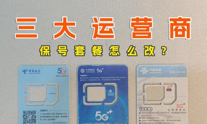 如何高效地换套餐移动，让你省时省力（移动套餐换购攻略，告别繁琐流程，轻松升级畅享优惠）