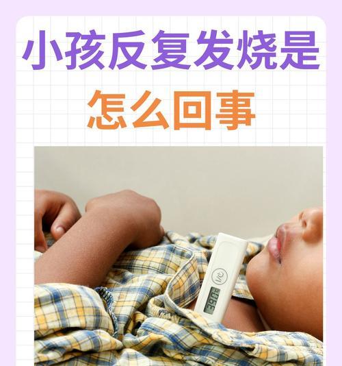 发烧症状及应对方法详解（了解发烧的原因和处理方式，科学应对高体温）
