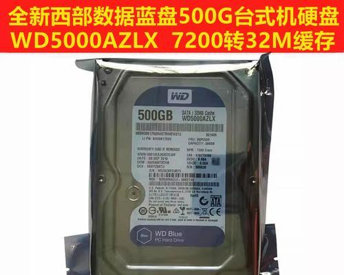 WD蓝盘500G的性能和优势（高速传输、可靠耐用、超大容量，全面满足存储需求）