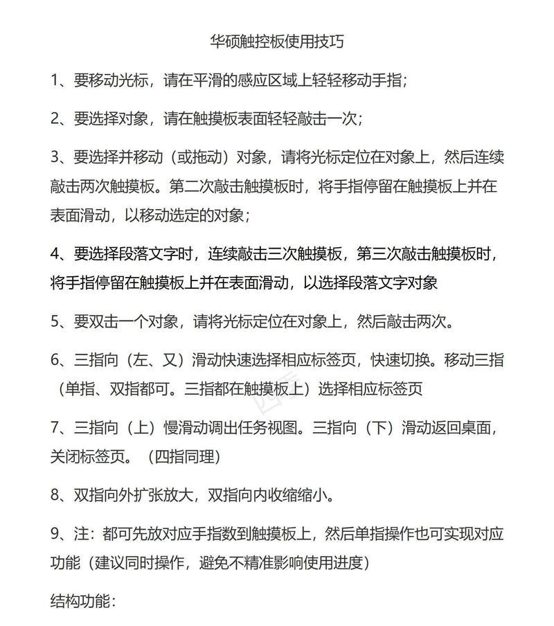 如何正确使用笔记本电脑触摸板（轻松掌握笔记本电脑触摸板操作技巧）