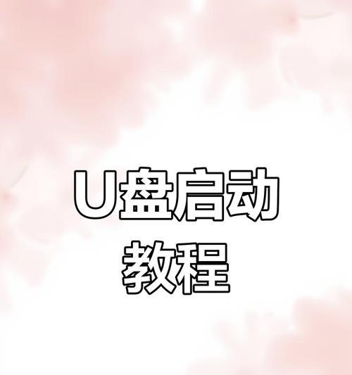 使用U盘分区重新安装系统的教程（轻松操作，快速重装，重新定义您的电脑体验）