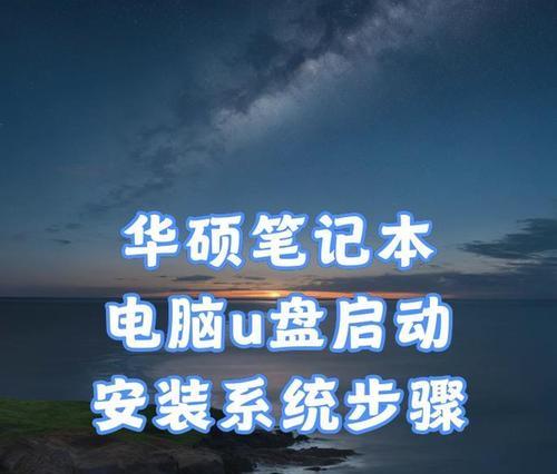 如何使用U盘为三星笔记本电脑安装系统（简明步骤教你轻松搞定，快速启动安装系统）