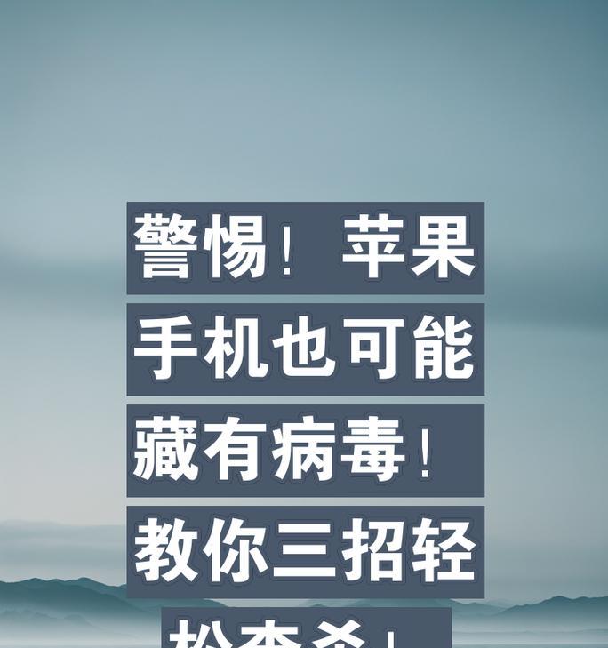 手机病毒侵袭（了解病毒入侵的危害及如何防范）