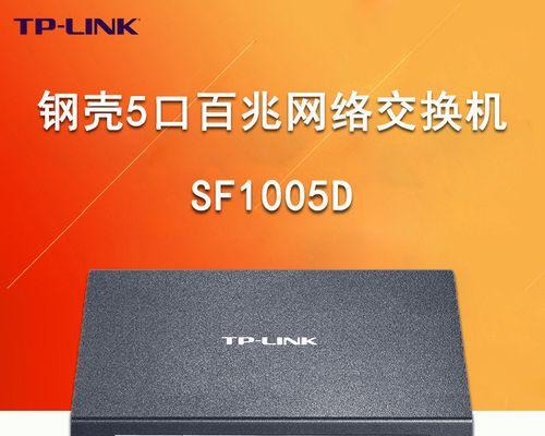 家用网络交换机的作用与功能（提升家庭网络连接速度与稳定性的必备设备）