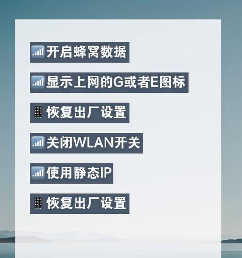 解决手机WiFi无法上网的方法（快速修复手机WiFi连接问题的有效办法）