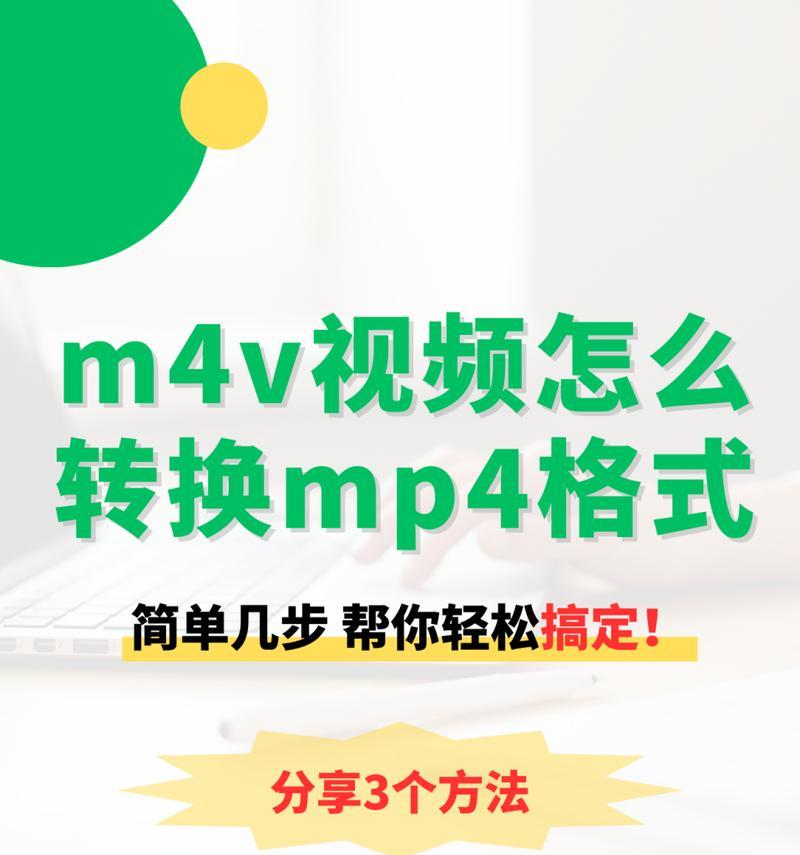 手机操作教程（快速简便的方法教你将视频转换成MP4格式）