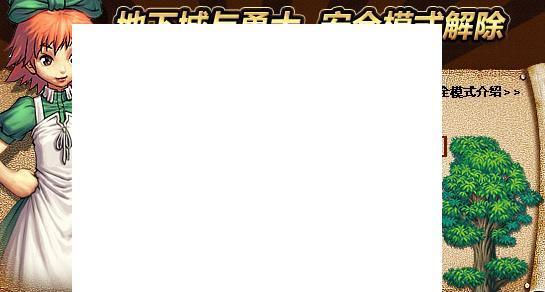 地下城安全模式解除攻略（轻松解锁地下城安全模式，畅享高风险挑战）