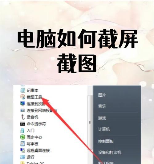 电脑快捷键的截图操作（掌握快速截图，提高工作效率）