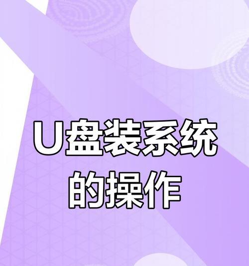 通过U盘启动重装系统教程（简易指南教你如何使用U盘重装操作系统）