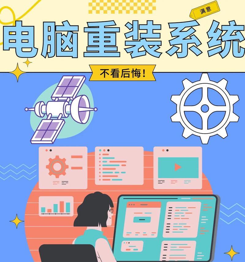 电脑重装系统的方法（简单高效的重装系统步骤）