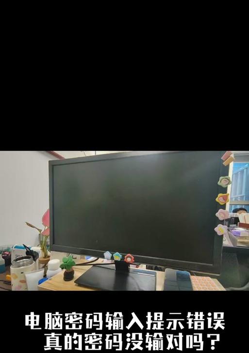 电脑更改密码提示当前秘密错误的解决方法（忘记密码？不要担心，这里有解决方案！）