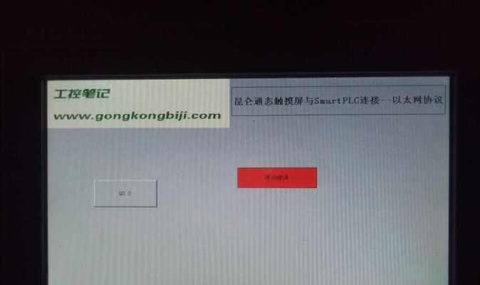 电脑与PLC连接显示通讯错误的解决方法（探索电脑与PLC连接的常见问题及解决方案）