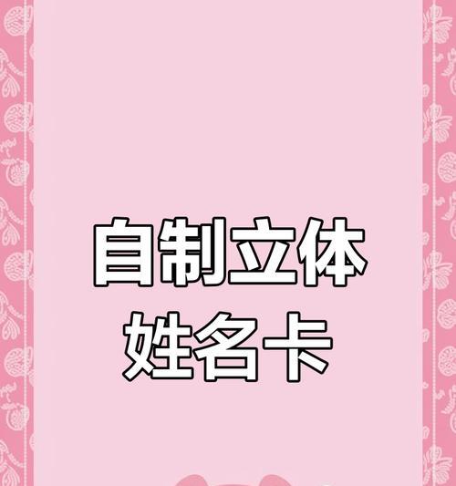 如何使用电脑制作幼儿姓名牌（简单易学，让孩子的姓名牌独一无二）