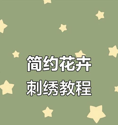 电脑刺绣教程入门简单版（轻松学会电脑刺绣，开启创意时尚之旅）