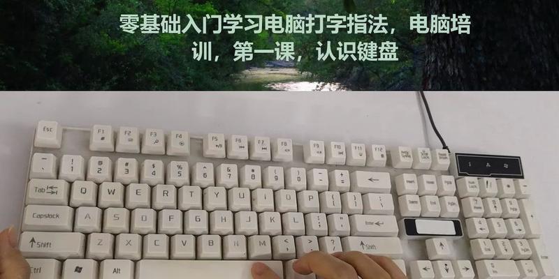 轻松掌握电脑键盘打字技巧（提高效率，从速度与准确度出发）