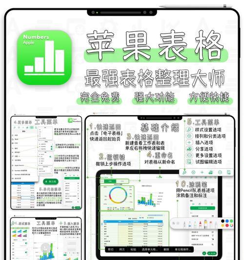 使用Numbers电脑的全面教程（轻松掌握Numbers电脑的各项功能与技巧）