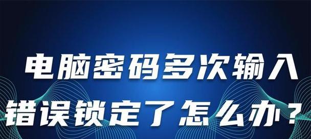 密码错误的原因及解决方法（探究电脑显示密码错误的常见原因以及解决方案）