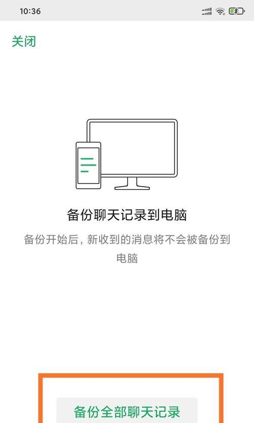 微信备份到电脑显示错误的原因及解决方法（探究微信备份到电脑出现错误的常见情况及应对策略）