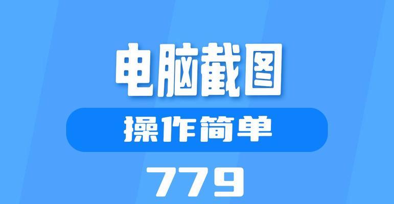 电脑截屏操作技巧教程（轻松掌握电脑截屏的方法和技巧）