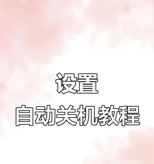 如何快速关机台式电脑（简便方法让您迅速关机）