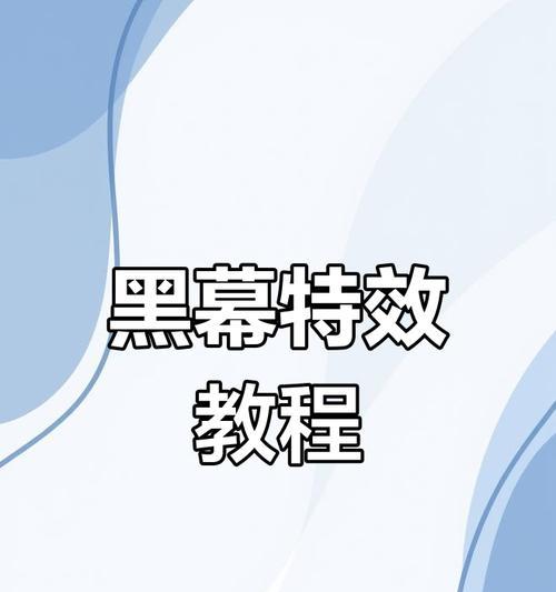 电脑剪映黑边压缩教程（用电脑剪映软件去掉黑边，让你的视频更出彩！）