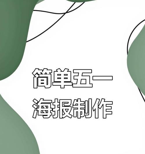 海报制作教程（从零开始，轻松设计出精美海报）