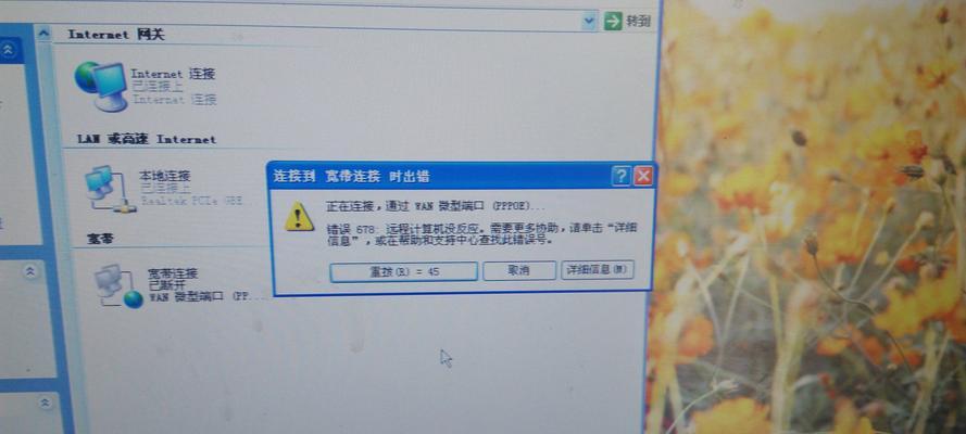 电脑上网连接错误678原因分析及解决方法（解决电脑上网连接错误678的有效方案）
