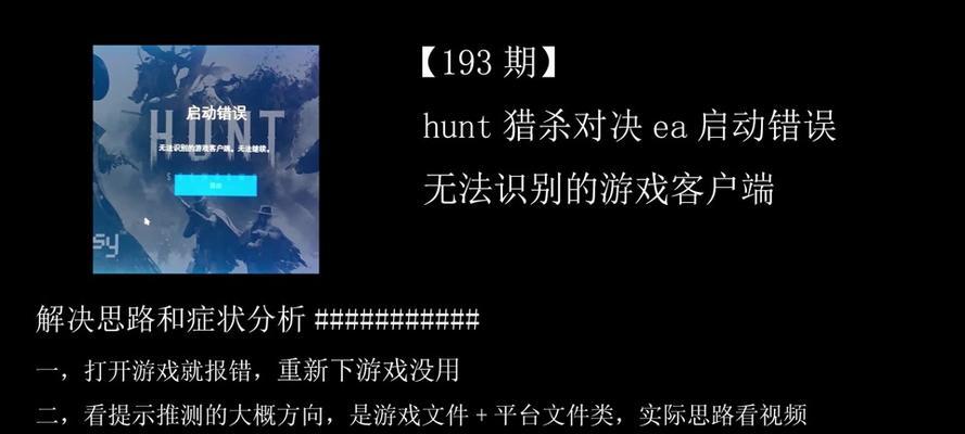 电脑游戏启动显示错误的解决方法（排查常见问题，修复游戏启动异常）