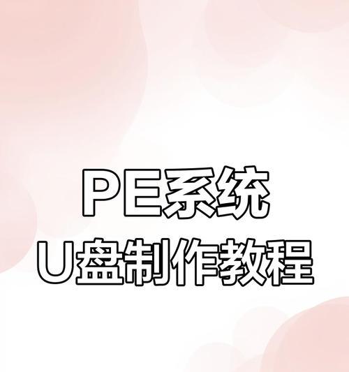深度电脑PE装系统教程（详细步骤让你轻松操作，快速安装系统）