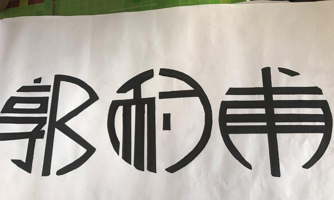 电脑名字设计字体教程（以字体设计为核心，打造独特的电脑名字）