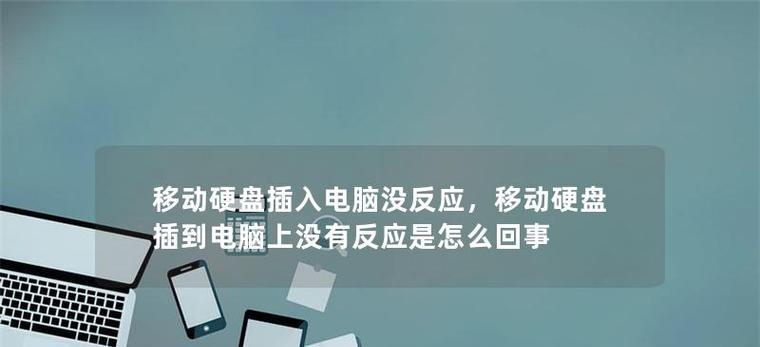 电脑硬盘重插教程（了解步骤，避免错误插拔，电脑硬盘重插实用指南）