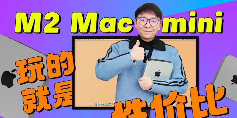苹果迷你电脑使用教程（从入门到精通，一步步教你轻松驾驭苹果迷你电脑）