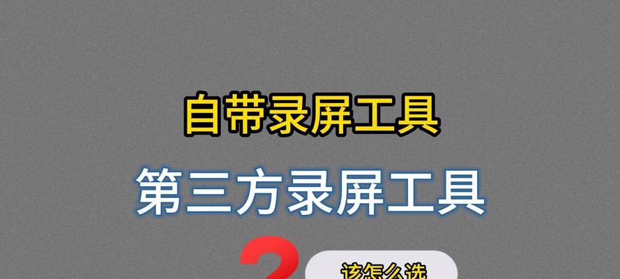 电脑录制屏幕教程高清版（全面了解电脑屏幕录制方法，打造高清教程）
