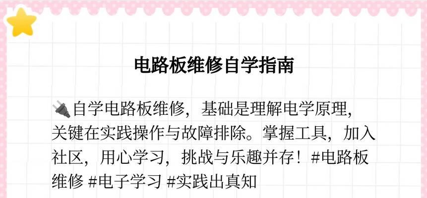 电脑板维修自学教程大全（从零开始学习电脑板维修技巧，轻松解决常见故障）