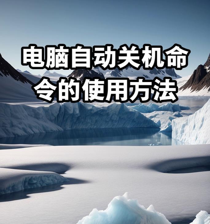 电脑指令错误导致系统崩溃，如何正确重新关机？（解决电脑指令错误的方法及注意事项）